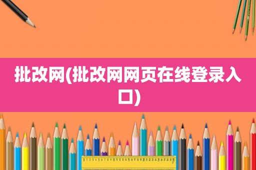 批改网(批改网网页在线登录入口)