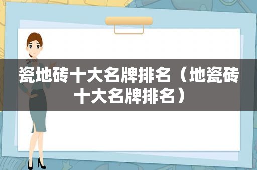 瓷地砖十大名牌排名（地瓷砖十大名牌排名）