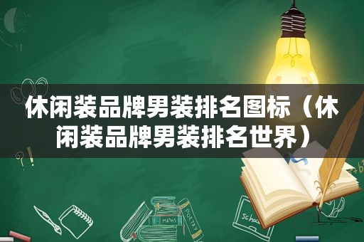 休闲装品牌男装排名图标（休闲装品牌男装排名世界）