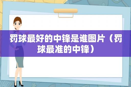 罚球最好的中锋是谁图片（罚球最准的中锋）