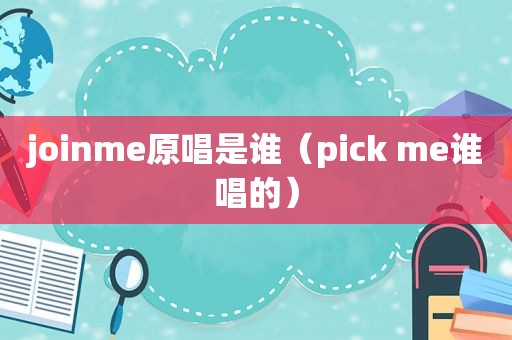 joinme原唱是谁（pick me谁唱的）