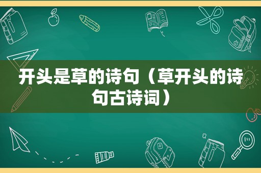 开头是草的诗句（草开头的诗句古诗词）