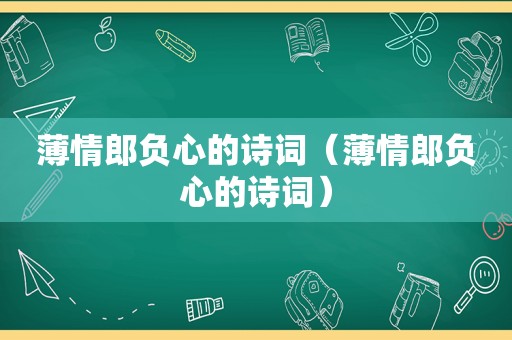 薄情郎负心的诗词（薄情郎负心的诗词）