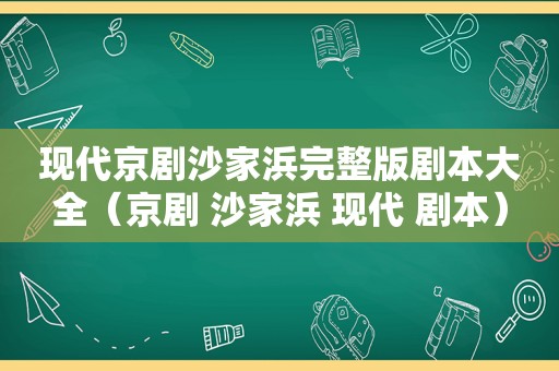 现代京剧沙家浜完整版剧本大全（京剧 沙家浜 现代 剧本）