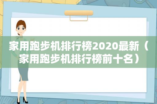 家用跑步机排行榜2020最新（家用跑步机排行榜前十名）