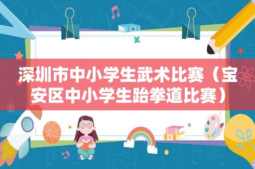 深圳市中小学生武术比赛（宝安区中小学生跆拳道比赛）