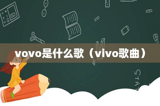 vovo是什么歌（vivo歌曲）