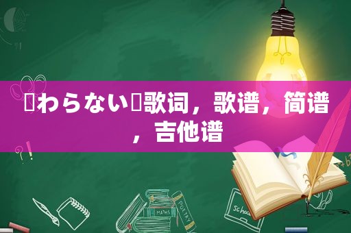 終わらない詩歌词，歌谱，简谱，吉他谱