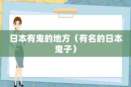 日本有鬼的地方（有名的日本鬼子）