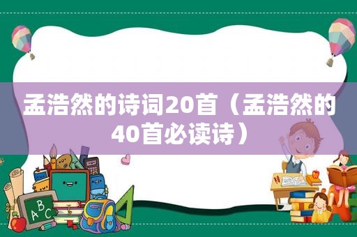 孟浩然的诗词20首（孟浩然的40首必读诗）