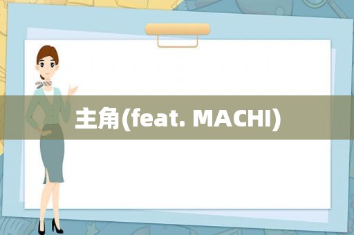 主角(feat. MACHI)