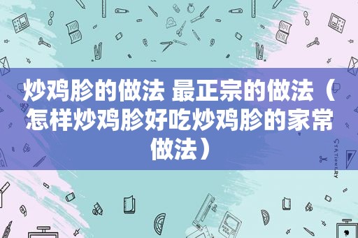 炒鸡胗的做法 最正宗的做法（怎样炒鸡胗好吃炒鸡胗的家常做法）