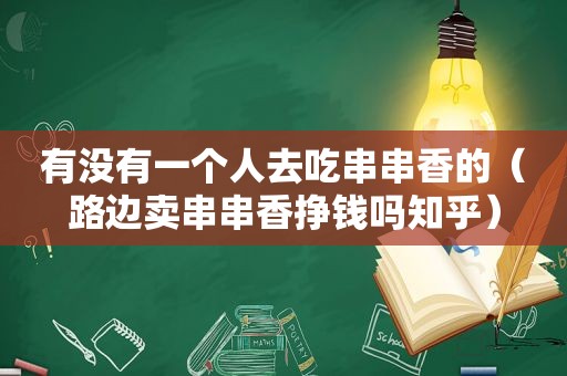 有没有一个人去吃串串香的（路边卖串串香挣钱吗知乎）