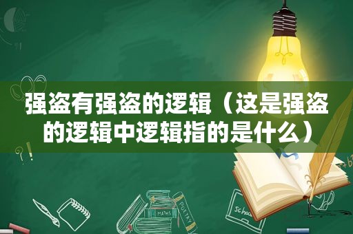 强盗有强盗的逻辑（这是强盗的逻辑中逻辑指的是什么）