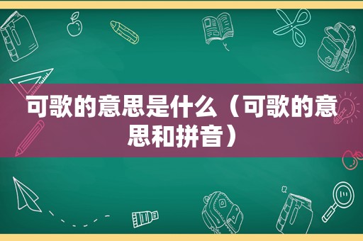 可歌的意思是什么（可歌的意思和拼音）