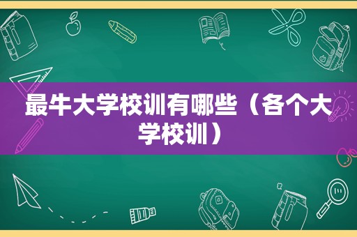 最牛大学校训有哪些（各个大学校训）