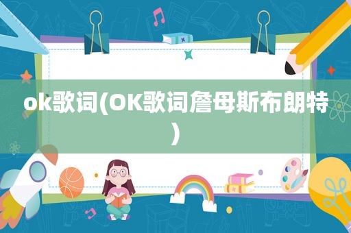 ok歌词(OK歌词詹母斯布朗特)