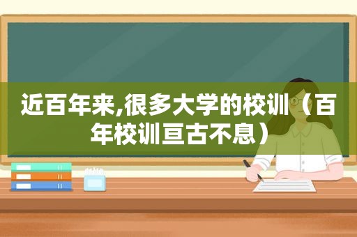 近百年来,很多大学的校训（百年校训亘古不息）