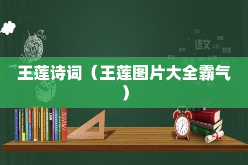 王莲诗词（王莲图片大全霸气）