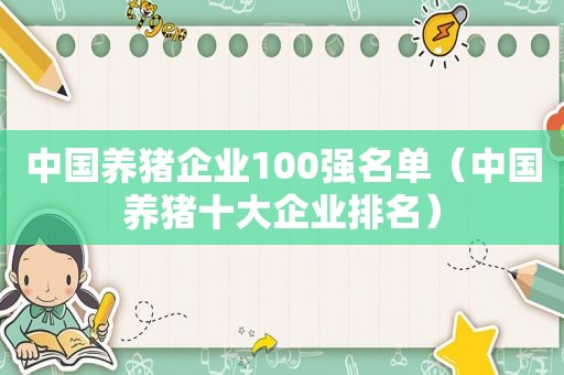 中国养猪企业100强名单（中国养猪十大企业排名）