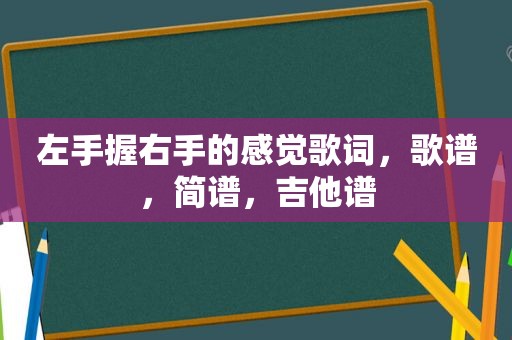 左手握右手的感觉歌词，歌谱，简谱，吉他谱