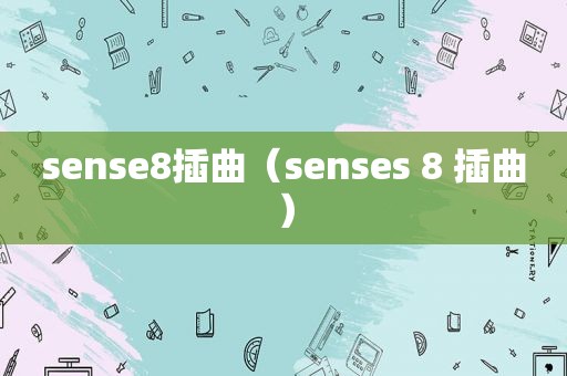 sense8插曲（senses 8 插曲）