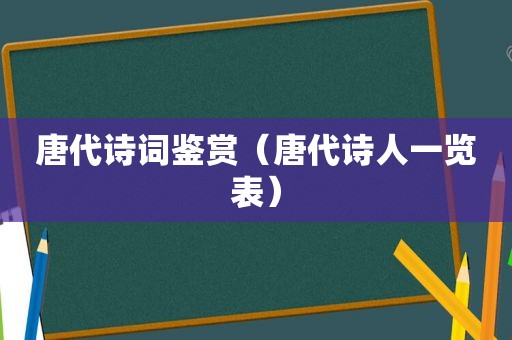 唐代诗词鉴赏（唐代诗人一览表）