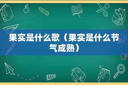 果实是什么歌（果实是什么节气成熟）