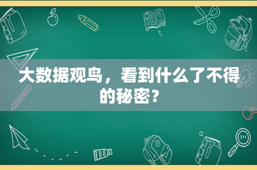 大数据观鸟，看到什么了不得的秘密？