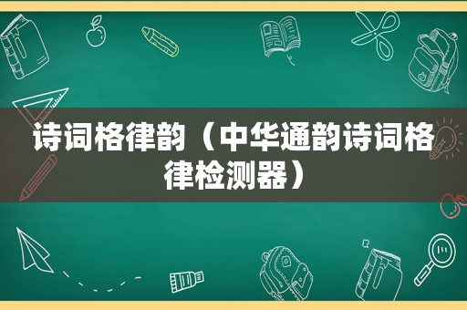 诗词格律韵（中华通韵诗词格律检测器）