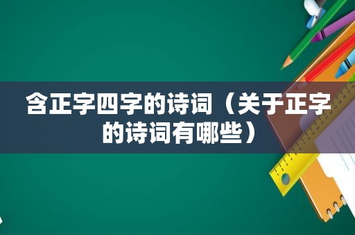 含正字四字的诗词（关于正字的诗词有哪些）