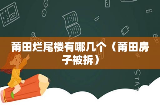 莆田烂尾楼有哪几个（莆田房子被拆）