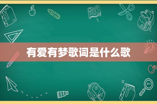 有爱有梦歌词是什么歌