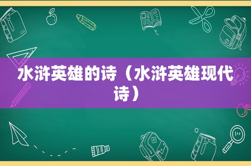 水浒英雄的诗（水浒英雄现代诗）