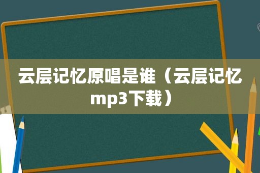 云层记忆原唱是谁（云层记忆mp3下载）