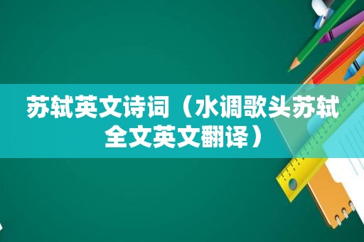 苏轼英文诗词（水调歌头苏轼全文英文翻译）