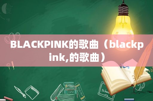 BLACKPINK的歌曲（blackpink,的歌曲）