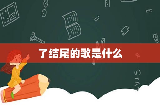 了结尾的歌是什么