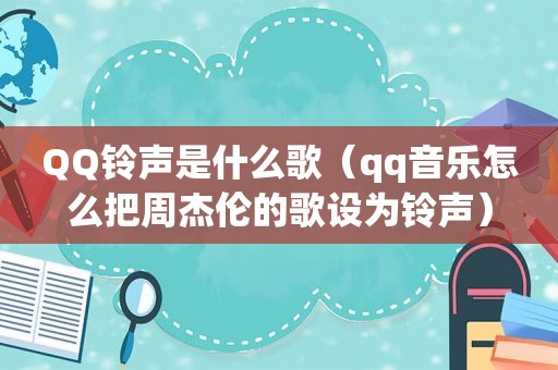 QQ *** 是什么歌（qq音乐怎么把周杰伦的歌设为 *** ）