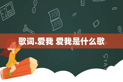 歌词.爱我 爱我是什么歌