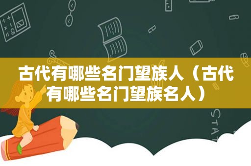 古代有哪些名门望族人（古代有哪些名门望族名人）