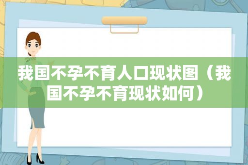 我国不孕不育人口现状图（我国不孕不育现状如何）