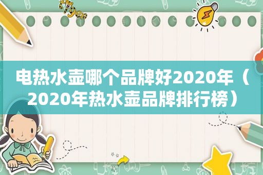 电热水壶哪个品牌好2020年（2020年热水壶品牌排行榜）