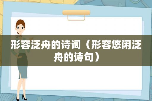 形容泛舟的诗词（形容悠闲泛舟的诗句）