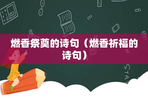 燃香祭奠的诗句（燃香祈福的诗句）