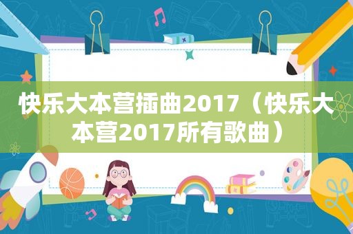 快乐大本营插曲2017（快乐大本营2017所有歌曲）