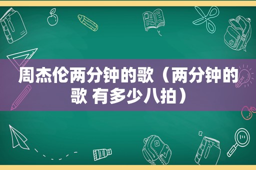 周杰伦两分钟的歌（两分钟的歌 有多少八拍）