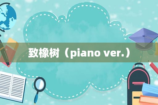 致橡树（piano ver.）