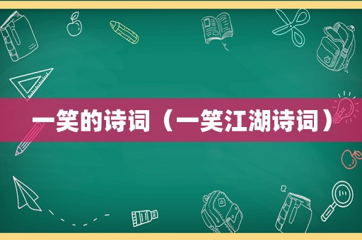 一笑的诗词（一笑江湖诗词）