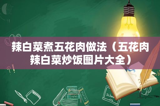 辣白菜煮五花肉做法（五花肉辣白菜炒饭图片大全）